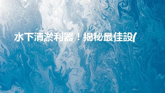 水下清淤利器！揭秘最佳設(shè)備，解決河道難題？